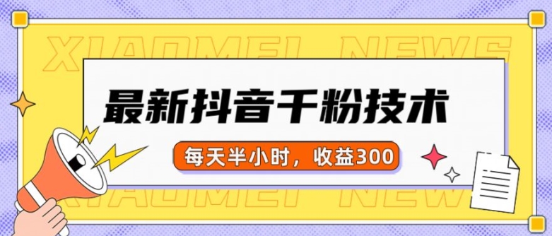 最新抖音千粉项目，当天千粉，每天半小时，收益300-云创网