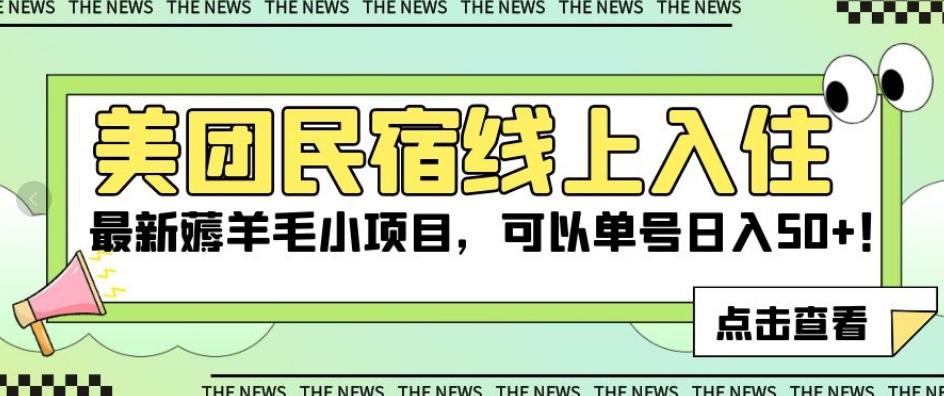 美团民宿线上入住，最新薅羊毛小项目，可以单号日入50+【揭秘】-云创网