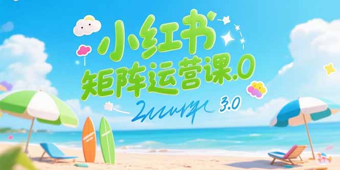 小红书矩阵运营课3.0：AI内容生产/伪原创技巧/批量产图/创业粉引流技术-云创网