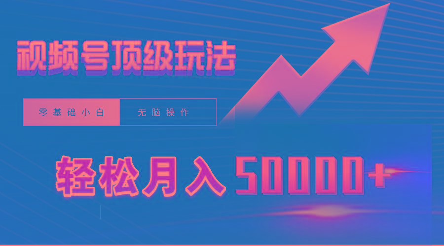 (9403期)视频号短剧搬运狂怼玩法，零基础小白月入50000+-云创网