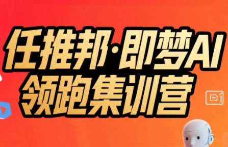任推邦·即梦AI领跑集训营-云创网