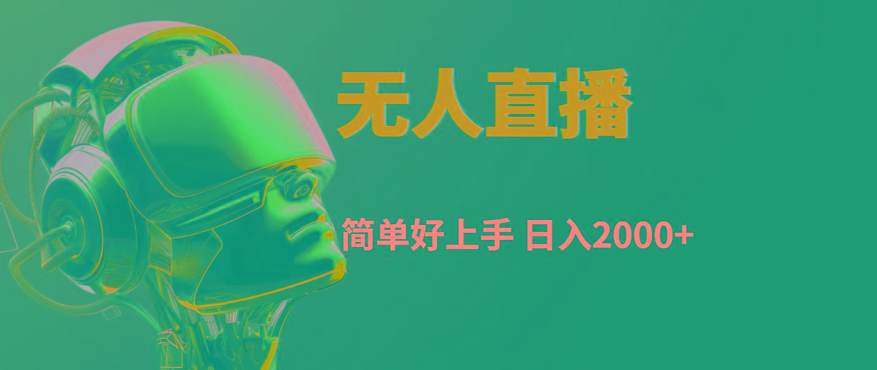 快手无人直播，简单好上手，日入2000+-云创网