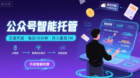 【公众号托管 】我提供文章，你复制发布，每天10分钟，最高躺入1W【揭秘】-云创网