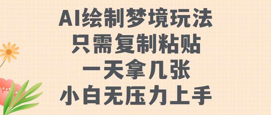 AI绘制梦境玩法，只需要复制粘贴，一天轻松拿几张，小白无压力上手【揭秘】-云创网