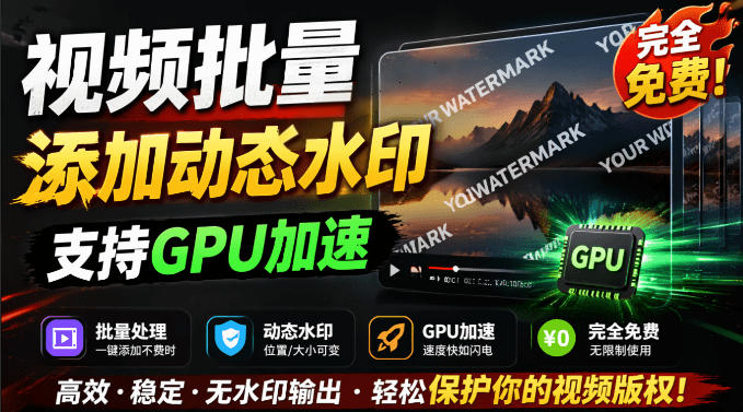 批量视频添加动态水印！Windows纯本地运行，支持GPU加速，完全免费，视频防搬运工具水印工坊，可以批量-云创网