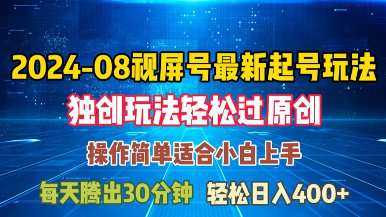 08月视频号最新起号玩法，独特方法过原创日入三位数轻轻松松【揭秘】-云创网