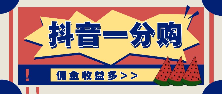 抖音一分购项目玩法实操教学，0门槛新手也能操作，一天赚几百上千-云创网