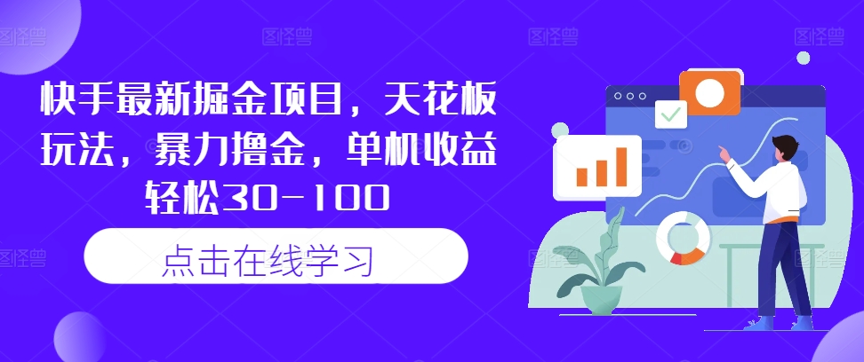 快手最新掘金项目，天花板玩法，暴力撸金，单机收益轻松30-100-云创网