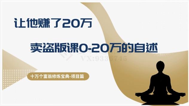 十万个富翁修炼宝典之9.让他赚了20万，卖盗版课0-20万的自述-云创网