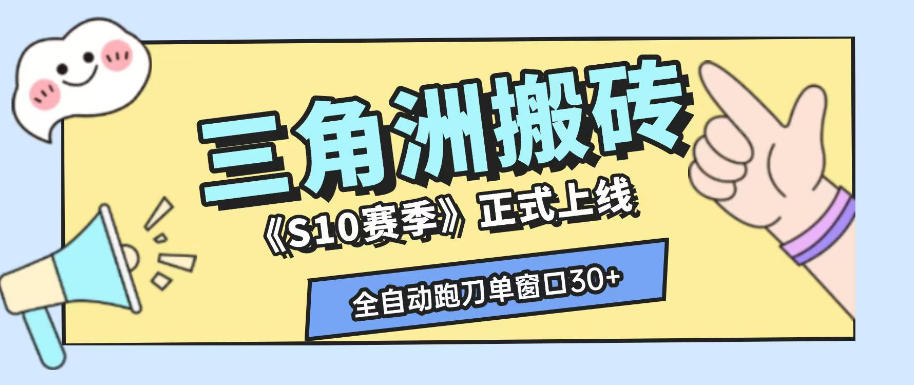 三角洲S10赛季全自动ai真人跑刀玩法，全自动搬砖单窗口30+，可矩阵放大收益【揭秘】-云创网