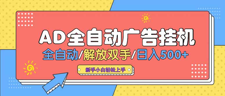 24小时Ad圈子懂广告挂机 单机单日500+可矩阵式放大 设备越多 收益越大…-云创网