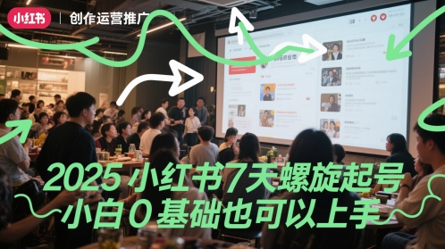 2025小红书7天螺旋起号，小白0基础也可以上手-云创网