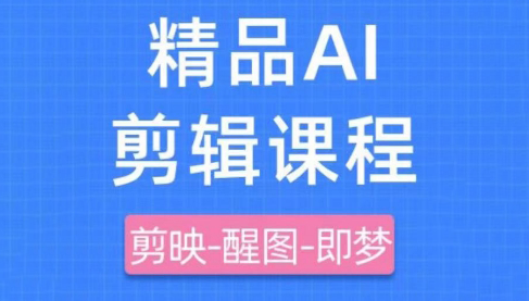 影一老师·剪映+即梦AI短视频实战课-云创网