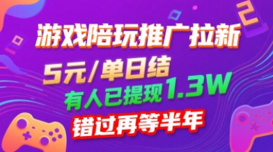游戏陪玩推广拉新，无需回填，5米每单日结，0粉丝也能做，有人已提现1.3W，错过再等半年-云创网
