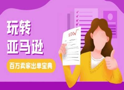 教你玩转亚马逊，跨境电商亚马逊教程，百万卖家出单宝典-云创网