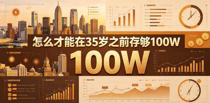 某公众号付费文章：怎么才能在35岁之前存够100W？-云创网