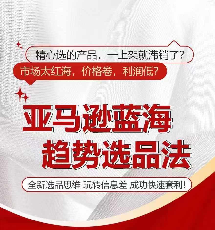 亚马逊蓝海趋势选法，全新选品思维，玩转信息差-云创网