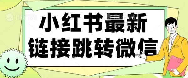 【首发】小红书最新链接跳转技术，无视任何违规！！-云创网