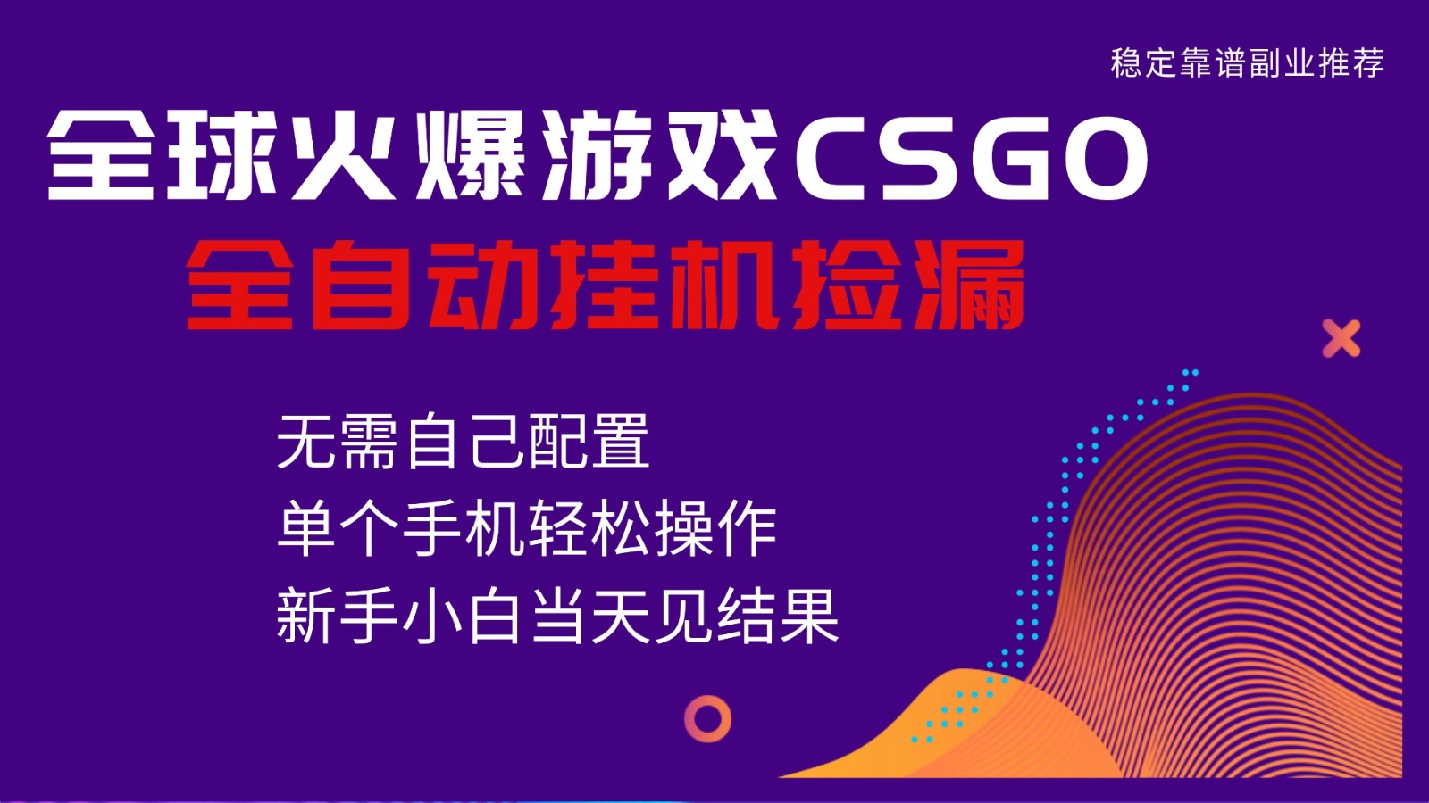 火爆游戏CSGO全自动捡漏，独家最新玩法，单个手机可操作，新手小白日入500+-云创网