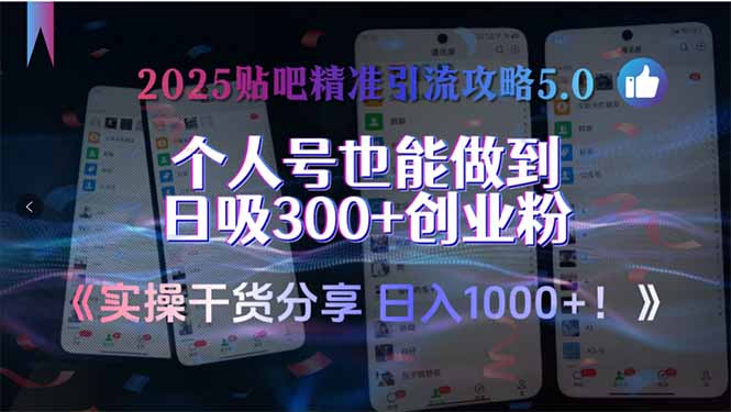 2025贴吧精准引流攻略5.0，实操干货分享，个人号也能做到日吸300+创业…-云创网