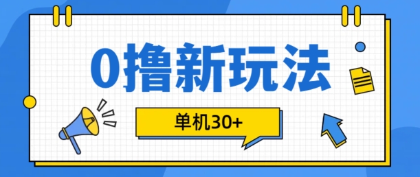 0撸项目新玩法，可批量操作，单机30+，有手机就行【揭秘】-云创网