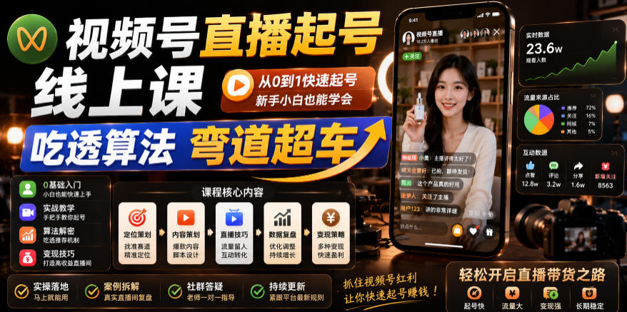 视频号直播起号线上课，吃透算法弯道超车（2026年6月）-云创网
