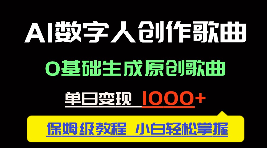 中视频新风口：AI数字人创作歌曲。0基础生成原创歌曲，单日变现1000＋-云创网