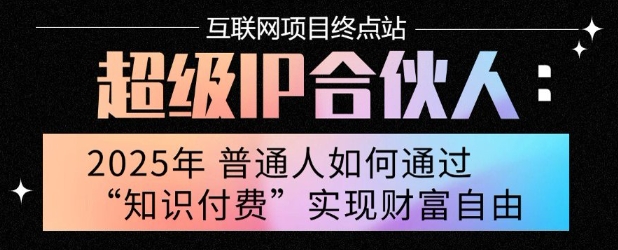 2025年普通人唯一能翻身的项目”：不做韭菜，做镰刀！零基础也能月挣10个w【揭秘】-云创网