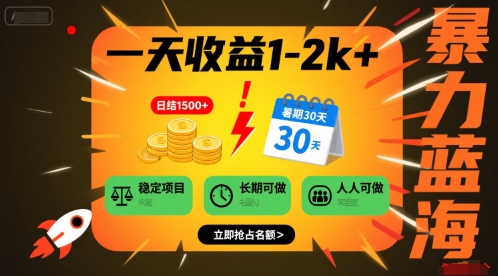 一天收益1-2k+ 稳定项目，暑期暴力蓝海项目，长期稳定，人人可做【揭秘】-云创网