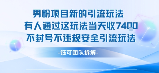 男粉项目新的引流玩法有人通过这玩法当天收了7.4k不封号不违规安全引流玩法-云创网