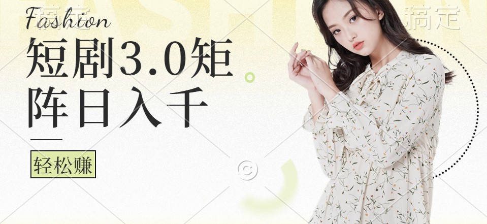 短剧3.0矩阵玩法，超简单，普通人每天可以收入1000+-云创网