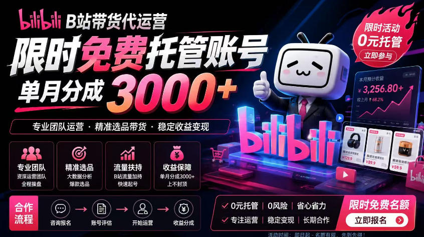 B站带货代运营项目，你只需提供账号，全程托管，轻松月入1w+【揭秘】-云创网
