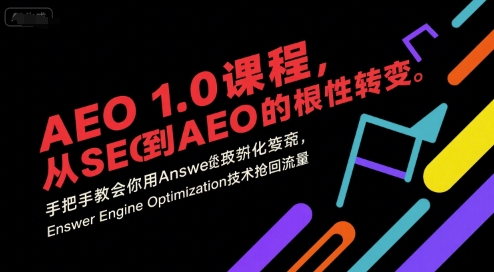 AEO 1.0 课程，从SEO到AE0的基命性转变，手把手教会你用AnswerEngineOptimization技术抢回流量-云创网