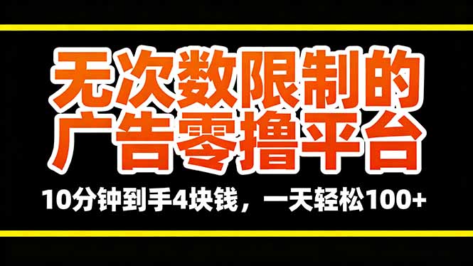 无次数限制的广告零撸平台，10分钟到手4块钱，一天轻松100+-云创网