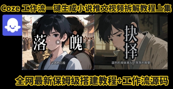 coze工作流一键生成小说推文视频搭建拆解教程，无需剪辑，无需拍摄写文案智能体拆解-云创网