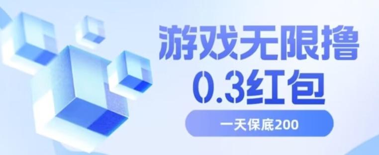 游戏无限撸0.3红包，号多少取决你搞多久，多撸多得，保底一天200+【揭秘】-云创网