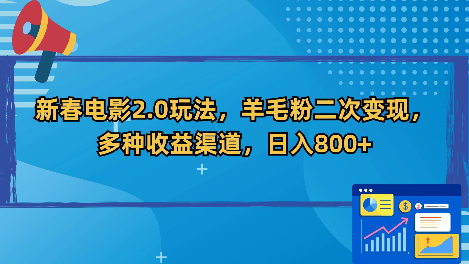 新春电影2.0玩法，羊毛粉二次变现，多种收益渠道，日入800+-云创网