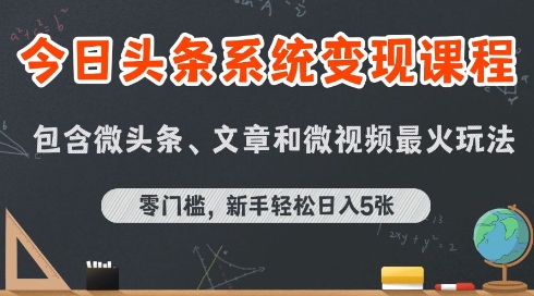 今日头条AI玩法系统课程，最新前沿变现玩法拆解，零门槛，新手轻松日入5张-云创网
