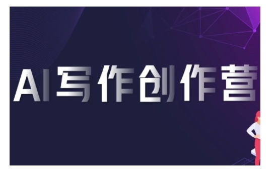 AI写作创作营，利用AI软件生成符合变现渠道，赚取平台佣金-云创网