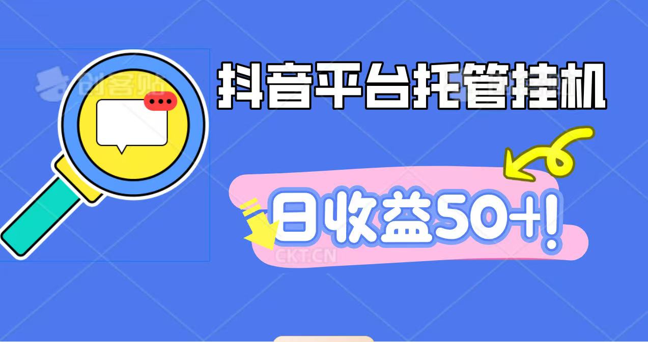 抖音平台托管挂机，打粉引流一条龙，包回收，仅需一部手机即可无限挂机，日收益50+-云创网