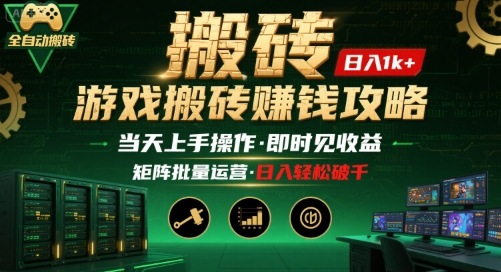 游戏全自动搬砖：长久稳定，当天上手就见收益，矩阵操作日入1k+【揭秘】-云创网