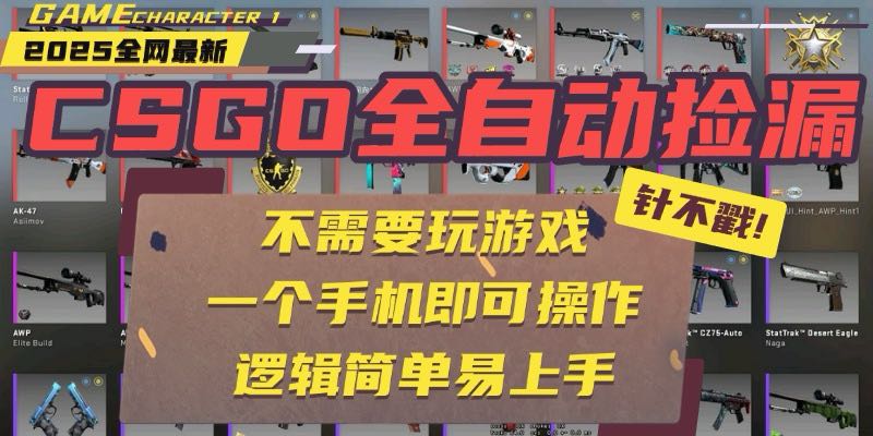 CSGO自动捡漏项目，最新玩法，不用挂机不用玩游戏，一个手机即可操作。…-云创网
