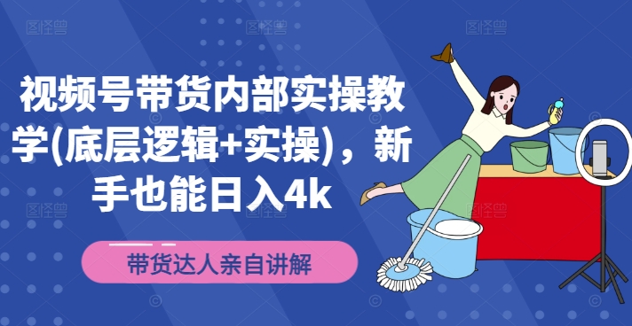 视频号带货内部实操教学(底层逻辑+实操)，新手也能日入4k-云创网
