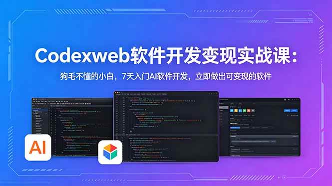 （18725期）CodexWeb软件开发变现实战课(完结)：狗毛不懂的小白，7天入门AI软件开发，立即做出可变现的软件-云创网