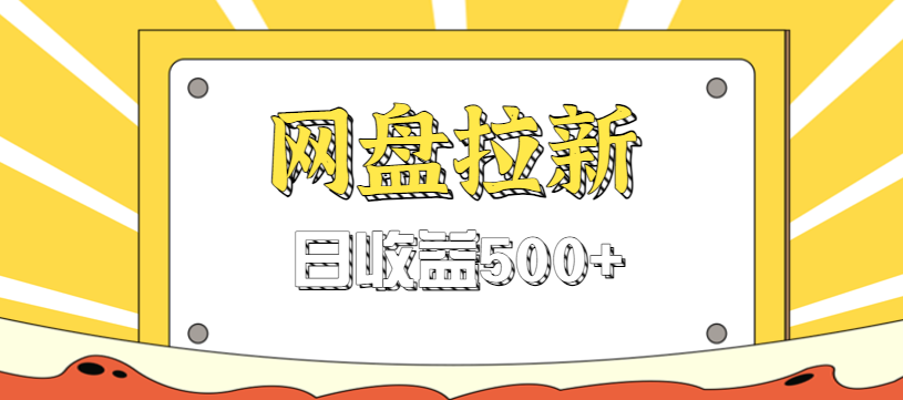 零门槛信息差项目，利用热门事件操作网盘拉新赚钱玩法，日收益500+-云创网