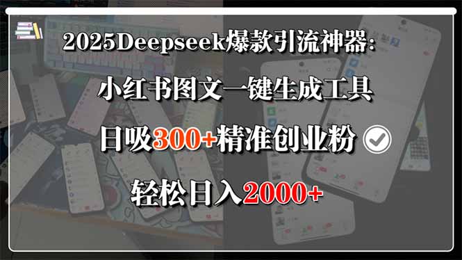 2025Deepseek爆款引流神器：小红书图文一键生成工具，日吸300+精准创业…-云创网