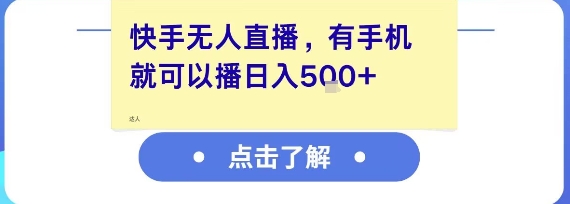 快手无人直播，有手机就可以播，收益可观日入5张+-云创网