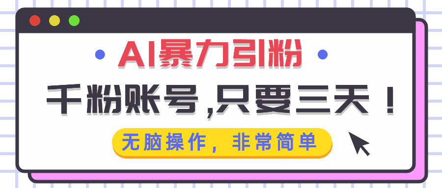 AI暴力引粉，千粉账号只需要三天，无脑操作有手就行-云创网