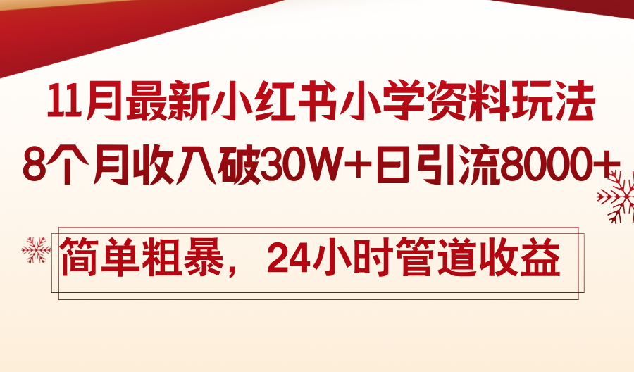 11月份最新小红书小学资料玩法，8个月收入破30W+日引流8000+，简单粗暴…-云创网