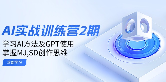 ai实战训练营2期：学习AI方法及GPT使用，掌握MJ,SD创作思维-云创网